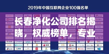 长春净化公司排名揭晓，权威榜单，专业品质之选！