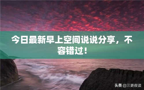 今日最新早上空间说说分享，不容错过！