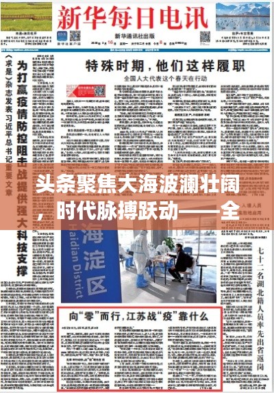 头条聚焦大海波澜壮阔，时代脉搏跃动——全球新闻热点速读