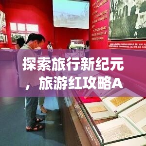 探索旅行新纪元，旅游红攻略APP助你畅游世界