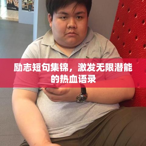 励志短句集锦，激发无限潜能的热血语录