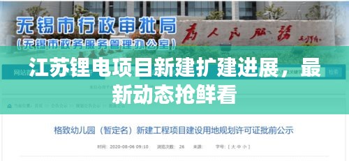 江苏锂电项目新建扩建进展，最新动态抢鲜看