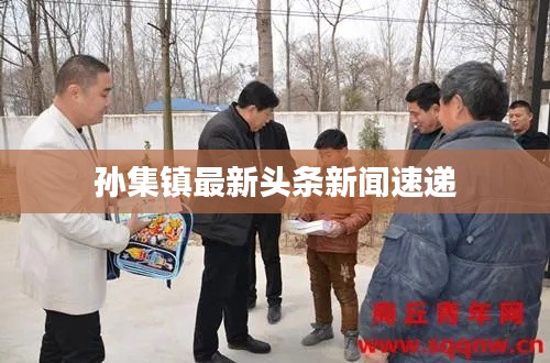 孙集镇最新头条新闻速递