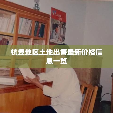 杭埠地区土地出售最新价格信息一览