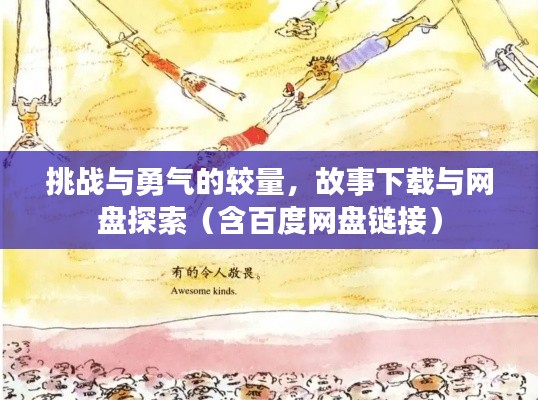 挑战与勇气的较量，故事下载与网盘探索（含百度网盘链接）