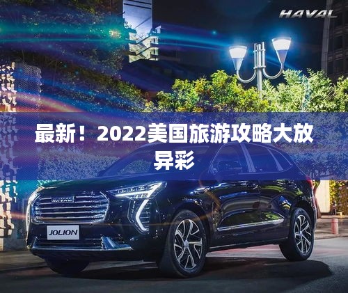 最新！2022美国旅游攻略大放异彩
