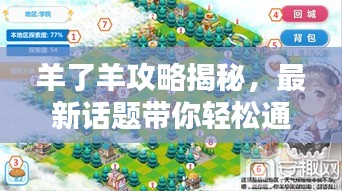 羊了羊攻略揭秘，最新话题带你轻松通关！