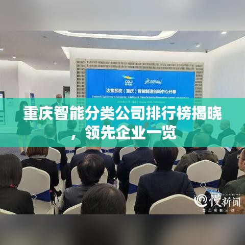 重庆智能分类公司排行榜揭晓，领先企业一览
