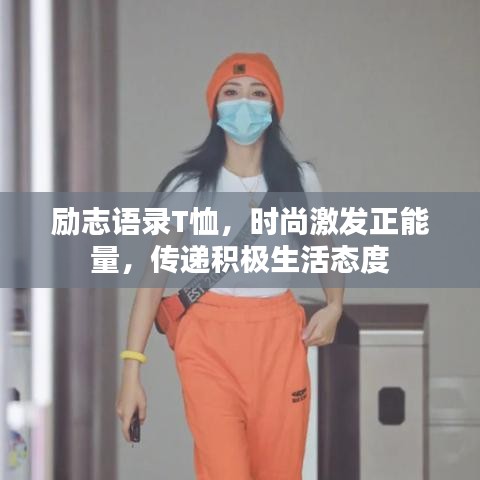 励志语录T恤，时尚激发正能量，传递积极生活态度