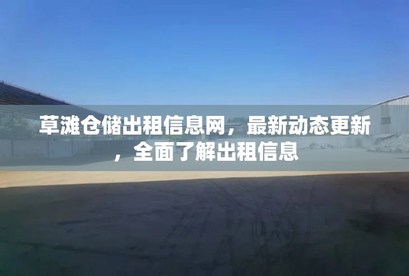 草滩仓储出租信息网，最新动态更新，全面了解出租信息