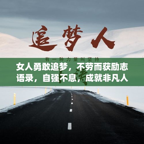 女人勇敢追梦，不劳而获励志语录，自强不息，成就非凡人生