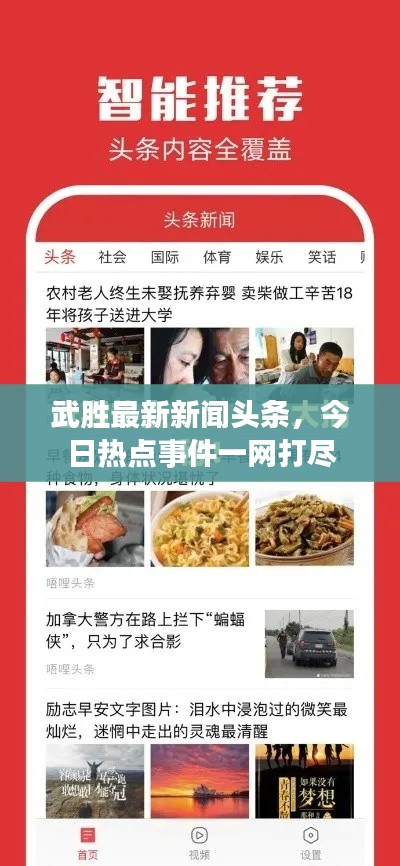 武胜最新新闻头条，今日热点事件一网打尽