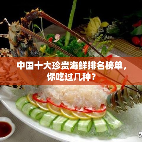 中国十大珍贵海鲜排名榜单，你吃过几种？