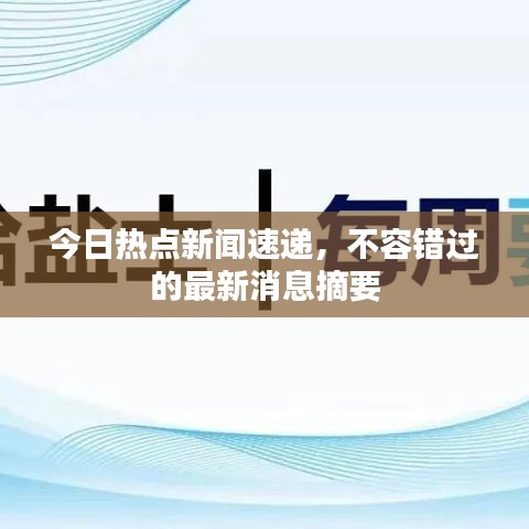 今日热点新闻速递，不容错过的最新消息摘要