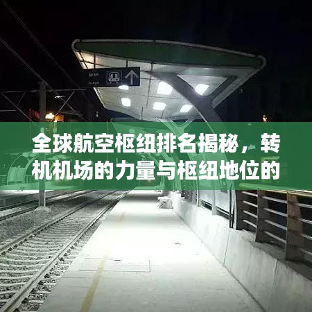 全球航空枢纽排名揭秘，转机机场的力量与枢纽地位的较量！