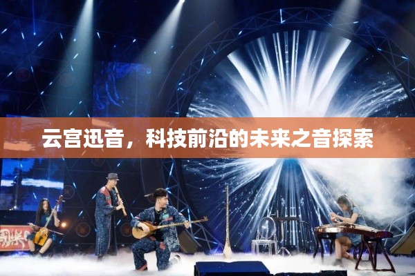 云宫迅音，科技前沿的未来之音探索
