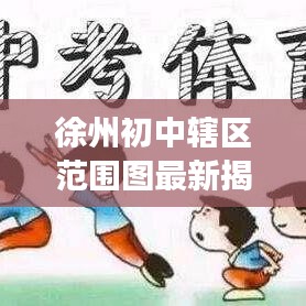 徐州初中辖区范围图最新揭秘，教育资源分布全面解读