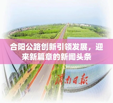 合阳公路创新引领发展，迎来新篇章的新闻头条