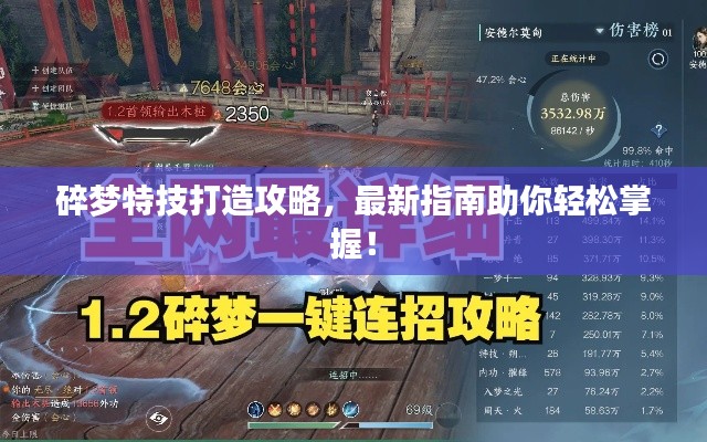碎梦特技打造攻略，最新指南助你轻松掌握！