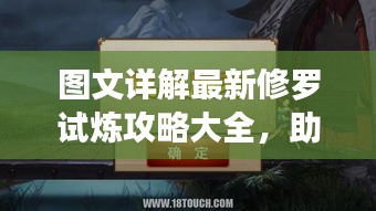 图文详解最新修罗试炼攻略大全，助你轻松通关！