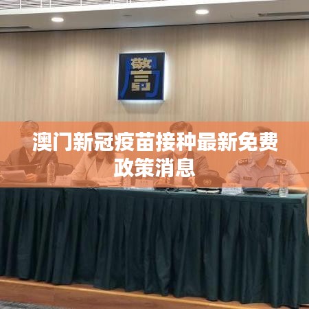 澳门新冠疫苗接种最新免费政策消息