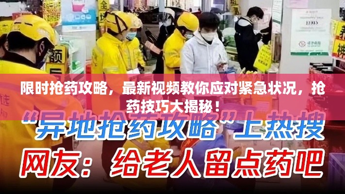 限时抢药攻略，最新视频教你应对紧急状况，抢药技巧大揭秘！