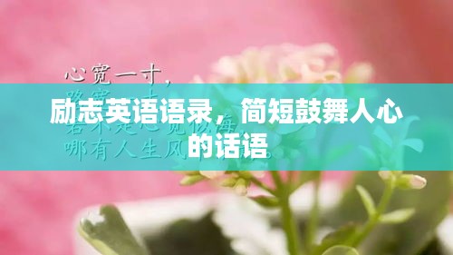 励志英语语录，简短鼓舞人心的话语