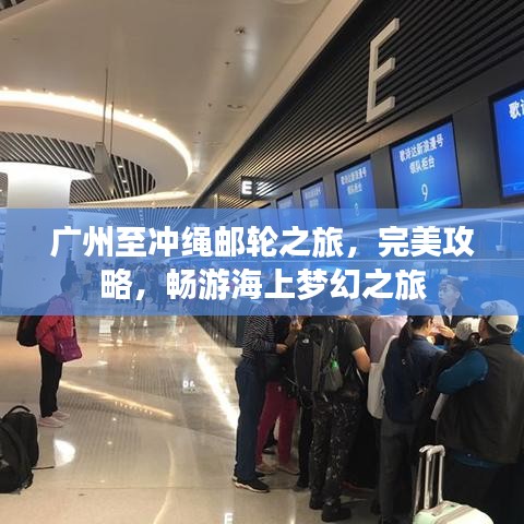 广州至冲绳邮轮之旅，完美攻略，畅游海上梦幻之旅