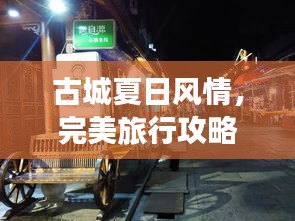 古城夏日风情，完美旅行攻略！