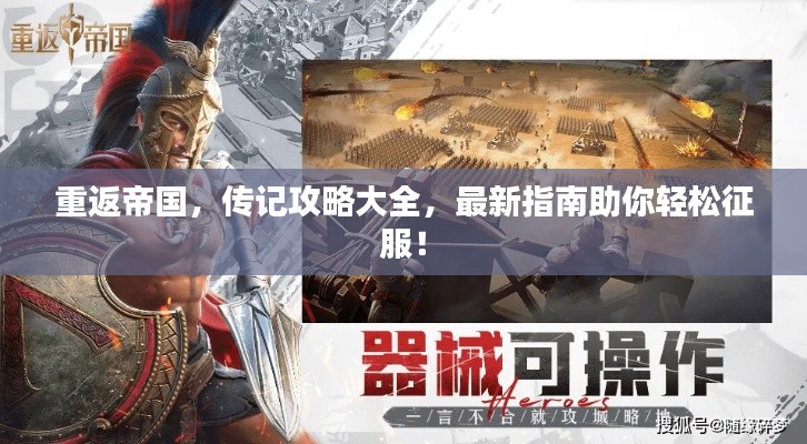 重返帝国，传记攻略大全，最新指南助你轻松征服！