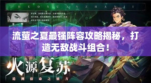 流萤之夏最强阵容攻略揭秘，打造无敌战斗组合！