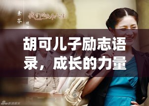 胡可儿子励志语录，成长的力量与智慧闪耀瞬间