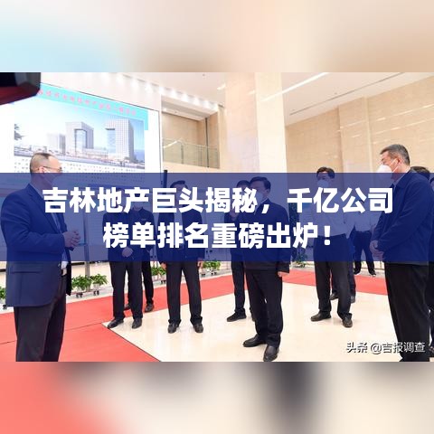 吉林地产巨头揭秘，千亿公司榜单排名重磅出炉！