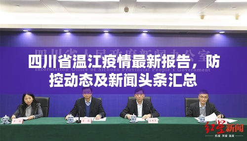 四川省温江疫情最新报告，防控动态及新闻头条汇总