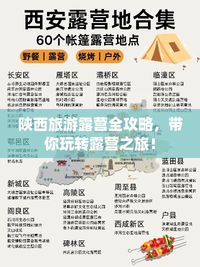 陕西旅游露营全攻略，带你玩转露营之旅！