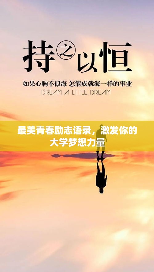 最美青春励志语录，激发你的大学梦想力量