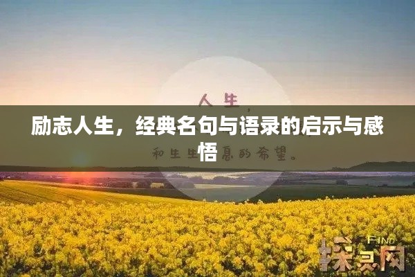 励志人生，经典名句与语录的启示与感悟