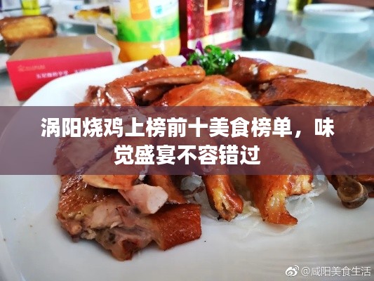 涡阳烧鸡上榜前十美食榜单，味觉盛宴不容错过