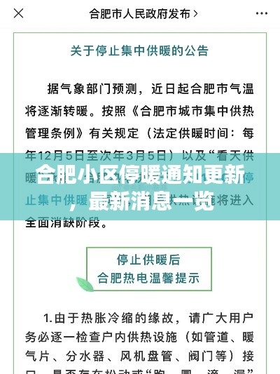 合肥小区停暖通知更新，最新消息一览