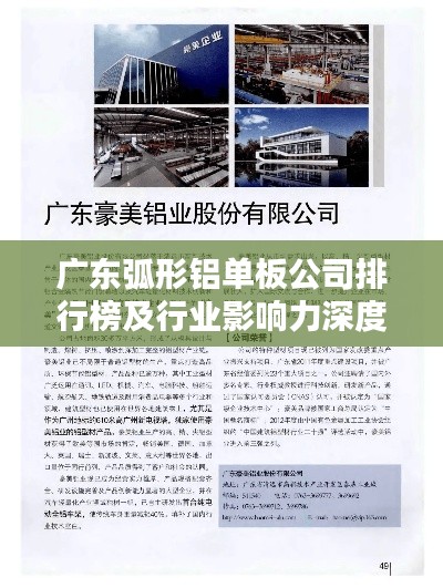 广东弧形铝单板公司排行榜及行业影响力深度解析