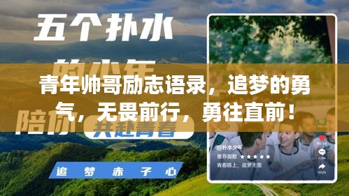 青年帅哥励志语录，追梦的勇气，无畏前行，勇往直前！