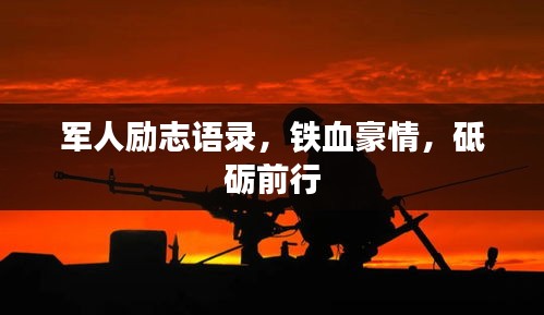 军人励志语录，铁血豪情，砥砺前行