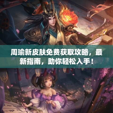 周瑜新皮肤免费获取攻略，最新指南，助你轻松入手！