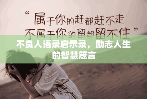 不良人语录启示录，励志人生的智慧箴言