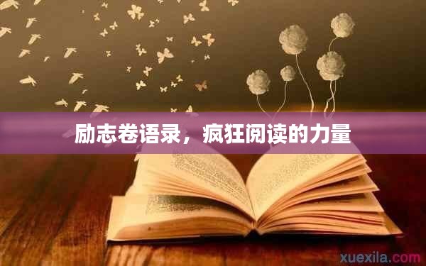 励志卷语录，疯狂阅读的力量