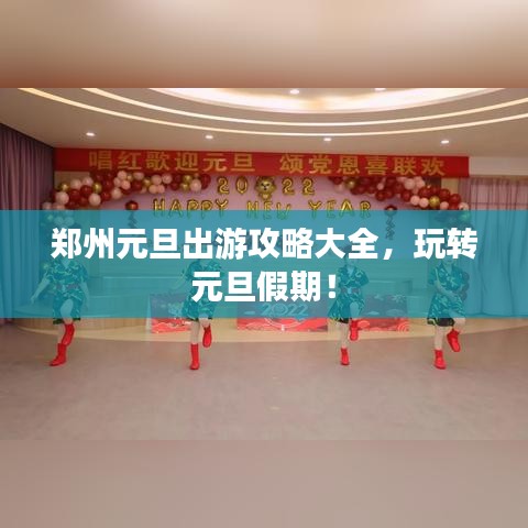 郑州元旦出游攻略大全，玩转元旦假期！