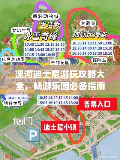 漯河迪士尼游玩攻略大全，畅游乐园必备指南！