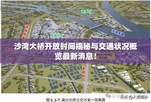 沙湾大桥开放时间揭秘与交通状况概览最新消息！