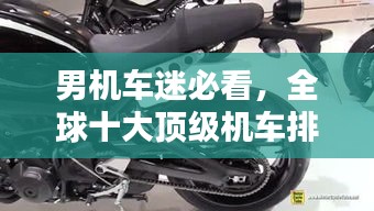 男机车迷必看，全球十大顶级机车排名榜单！