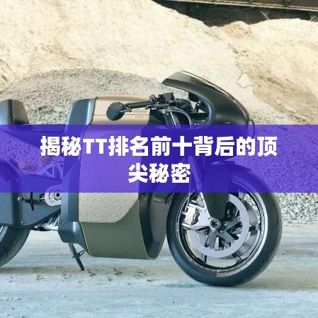 揭秘TT排名前十背后的顶尖秘密